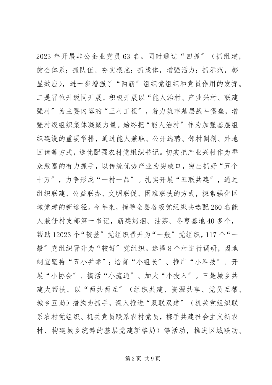 2023年县委书记履行基层党建责任的述职报告.docx_第2页