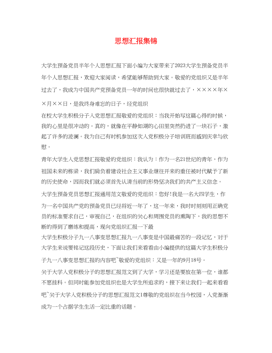 2023年思想汇报集锦.docx_第1页