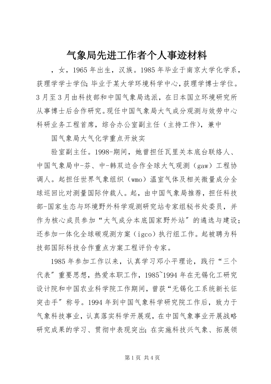 2023年气象局先进工作者个人事迹材料.docx_第1页