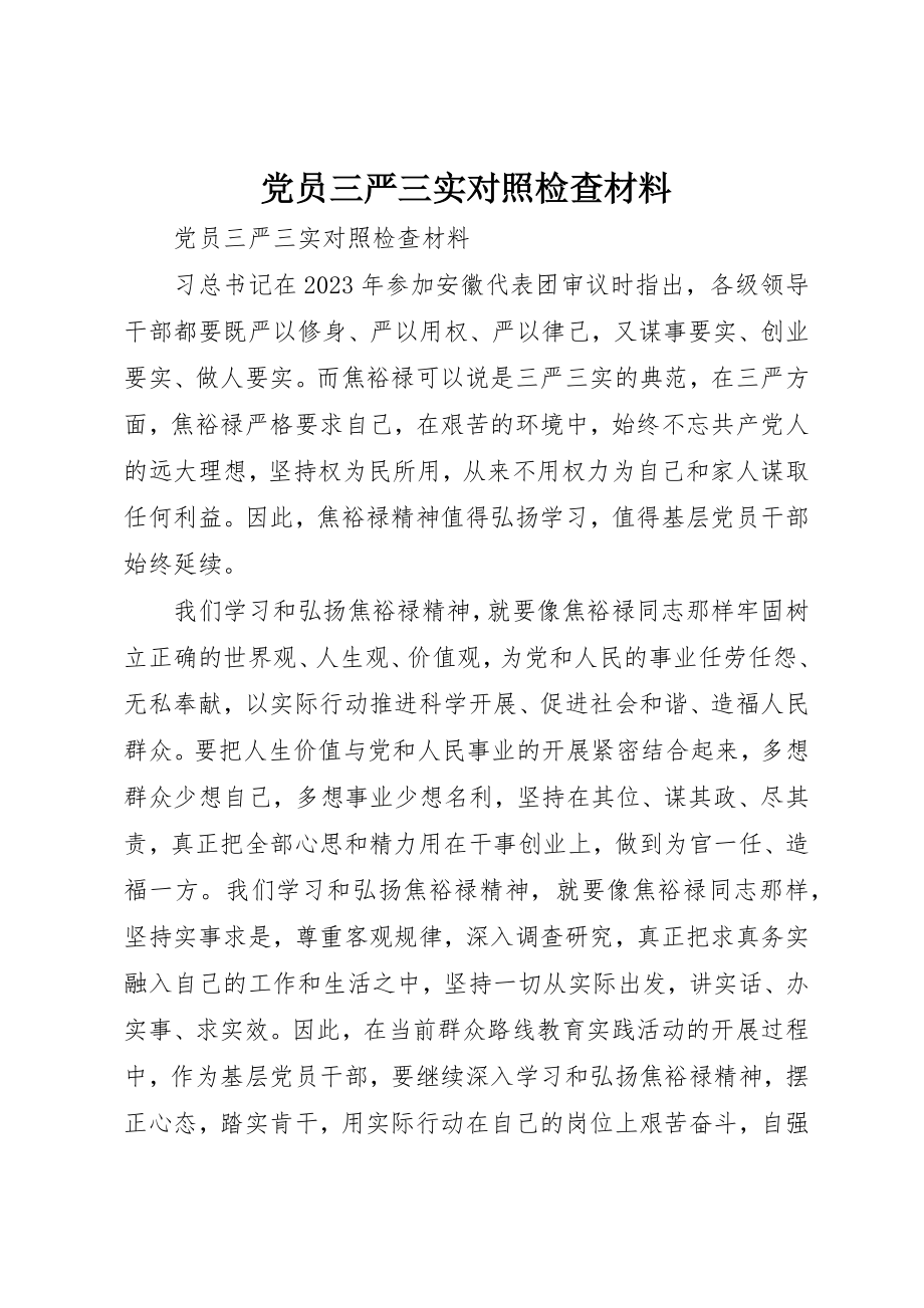 2023年党员三严三实对照检查材料.docx_第1页