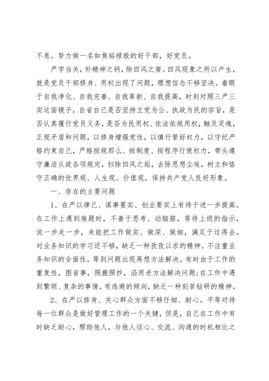 2023年党员三严三实对照检查材料.docx_第2页