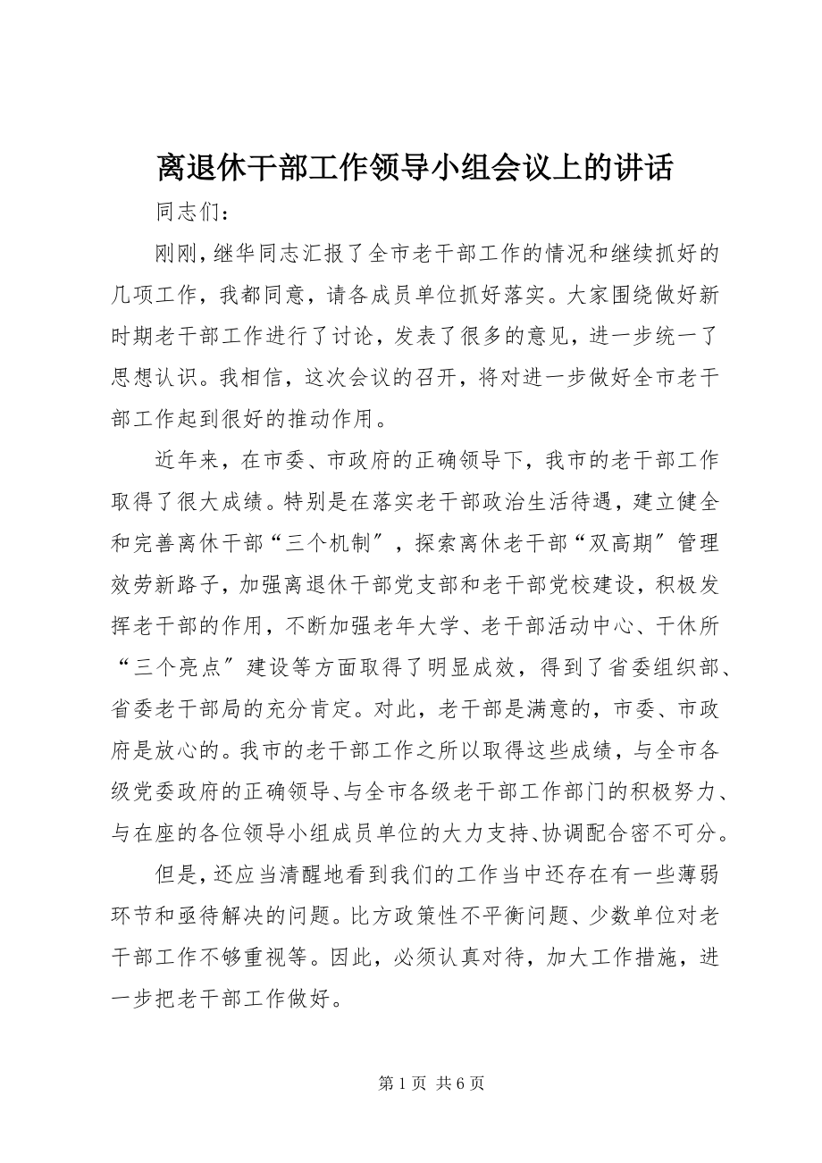 2023年离退休干部工作领导小组会议上的致辞.docx_第1页