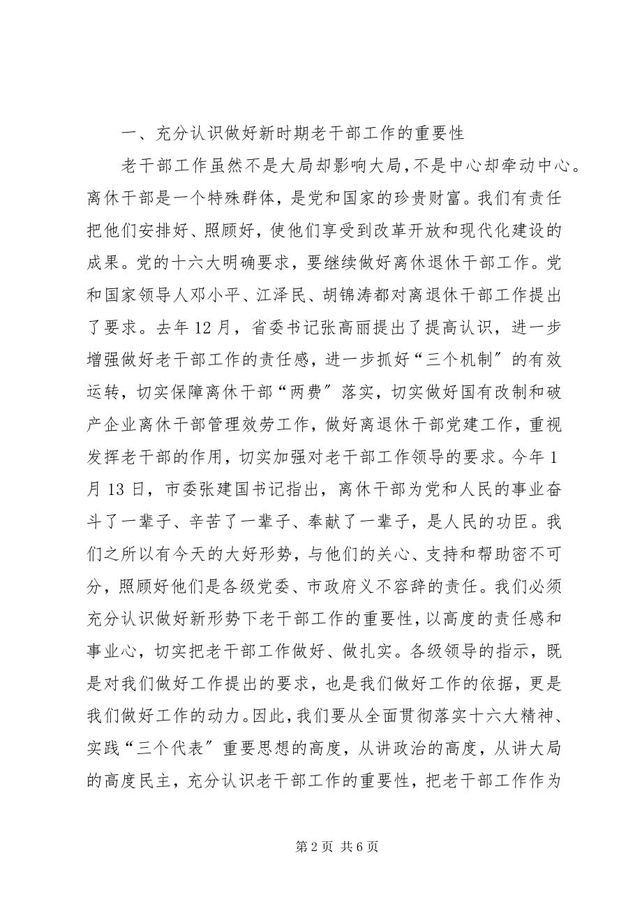 2023年离退休干部工作领导小组会议上的致辞.docx_第2页