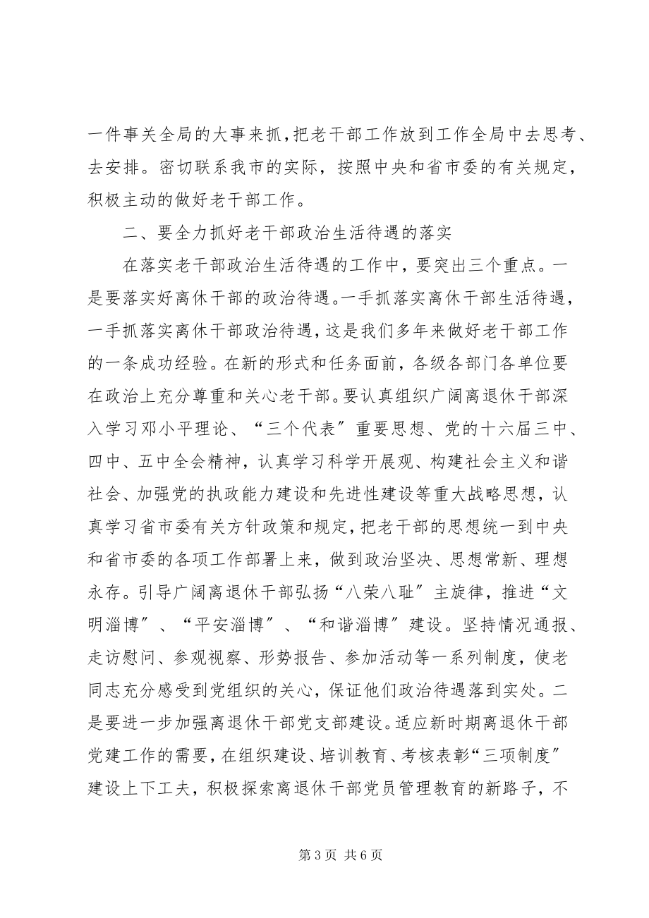 2023年离退休干部工作领导小组会议上的致辞.docx_第3页