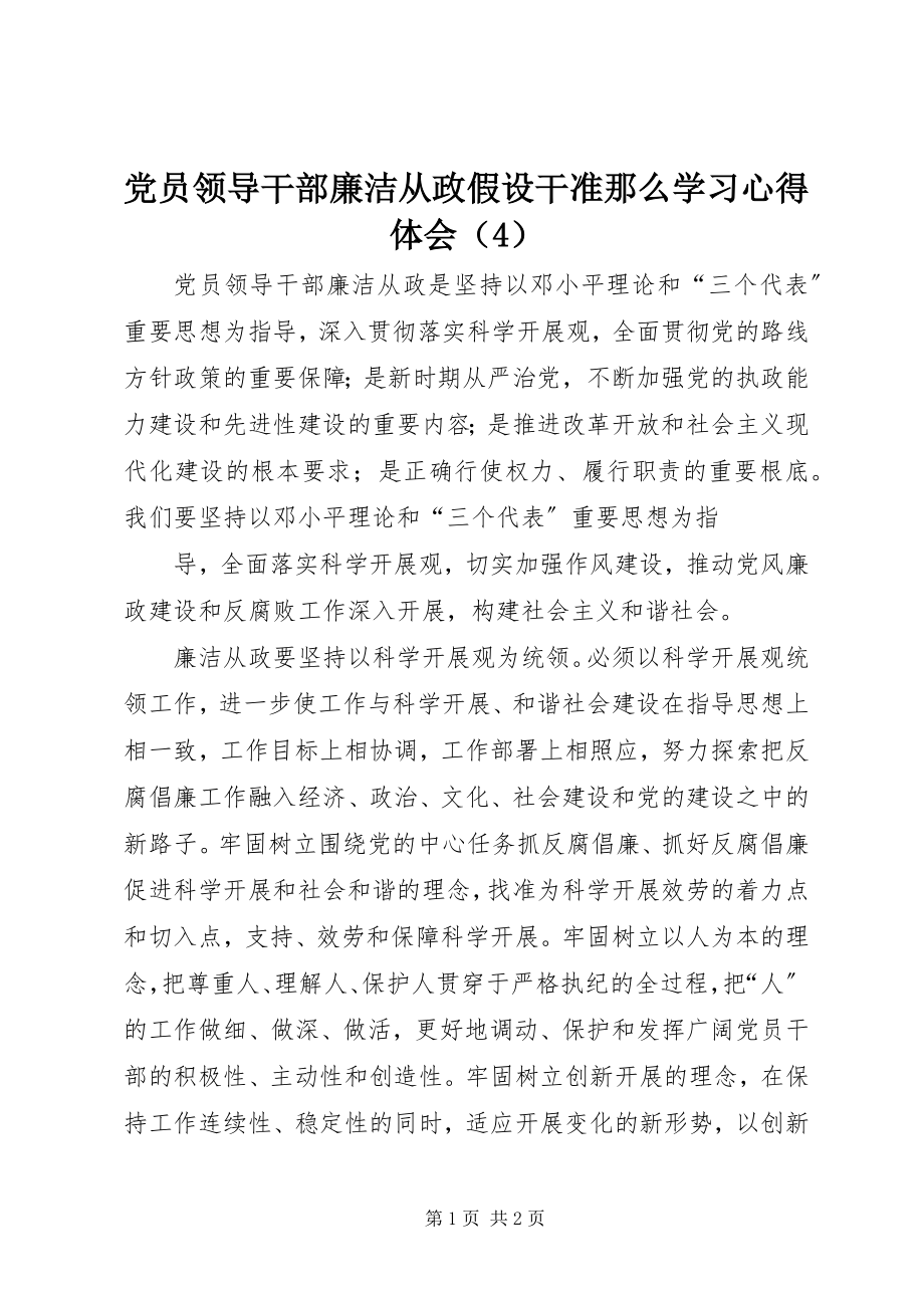 2023年《党员领导干部廉洁从政若干准则》学习心得体会（）2.docx_第1页