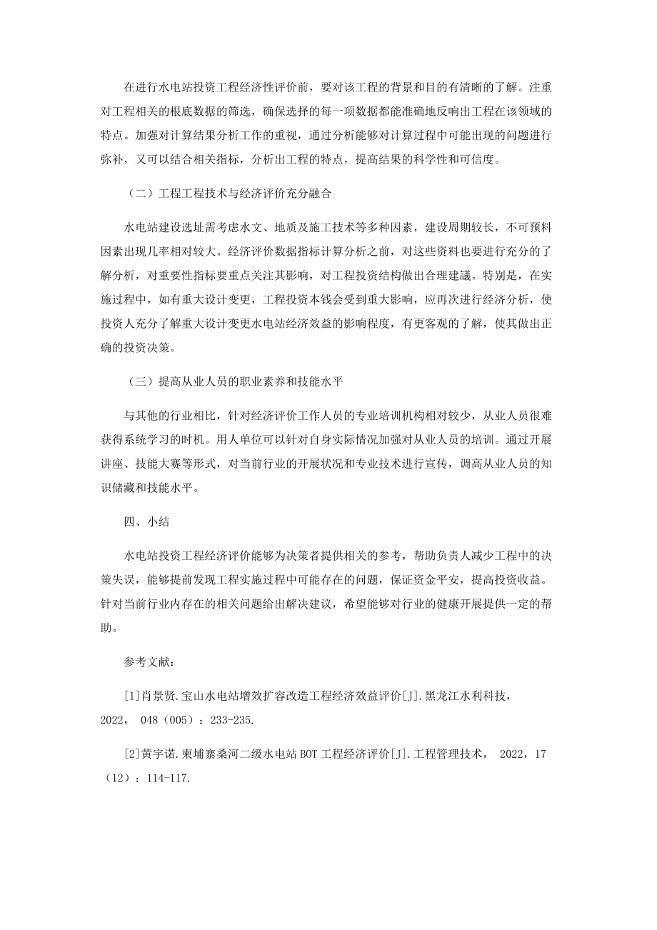 2023年水电站投资项目经济评价问题与加强管理的建议.docx_第3页