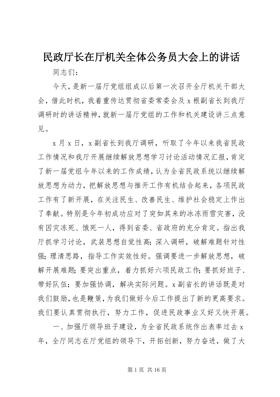 2023年民政厅长在厅机关全体公务员大会上的致辞.docx_第1页