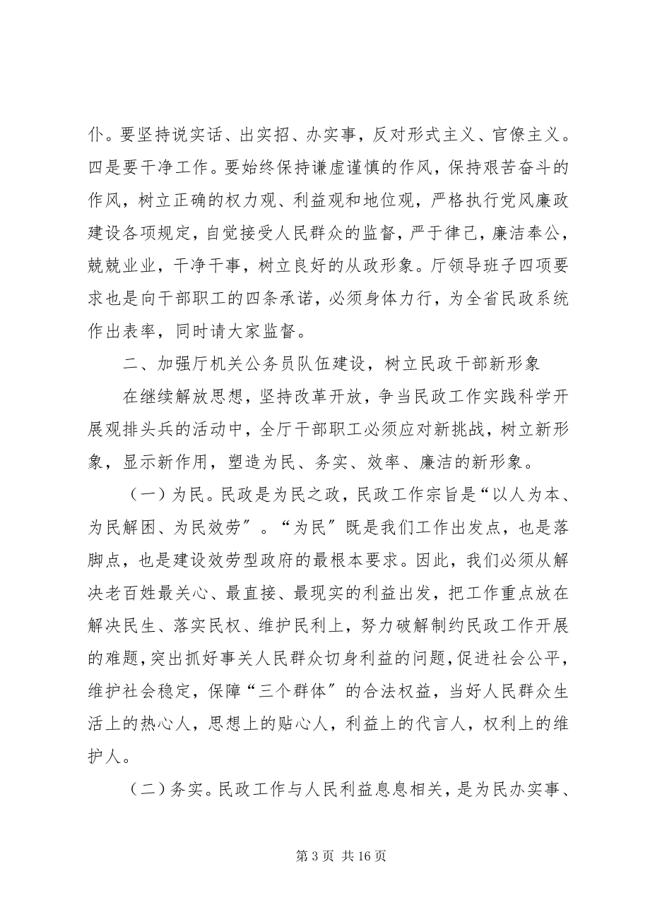 2023年民政厅长在厅机关全体公务员大会上的致辞.docx_第3页