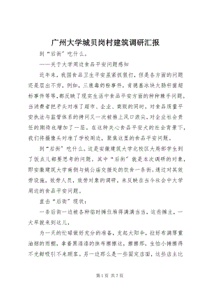 2023年广州大学城贝岗村建筑调研汇报.docx