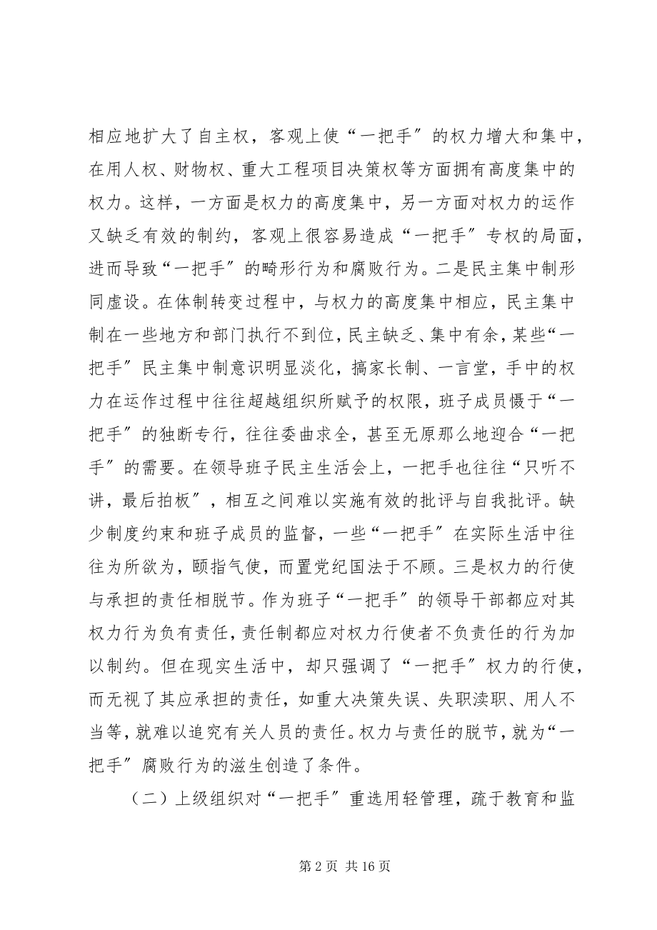 2023年一把手监督管理机制的思考.docx_第2页