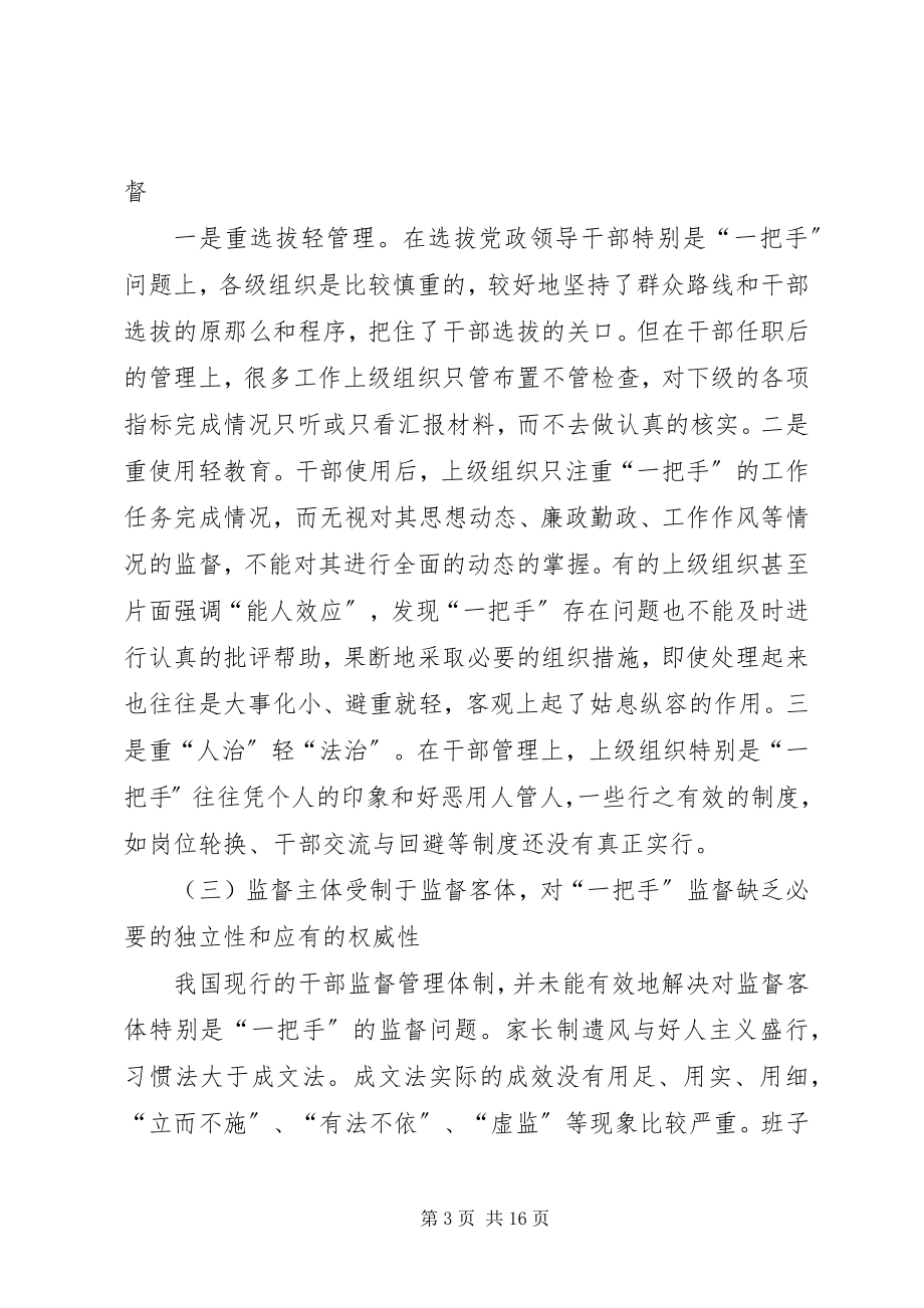 2023年一把手监督管理机制的思考.docx_第3页