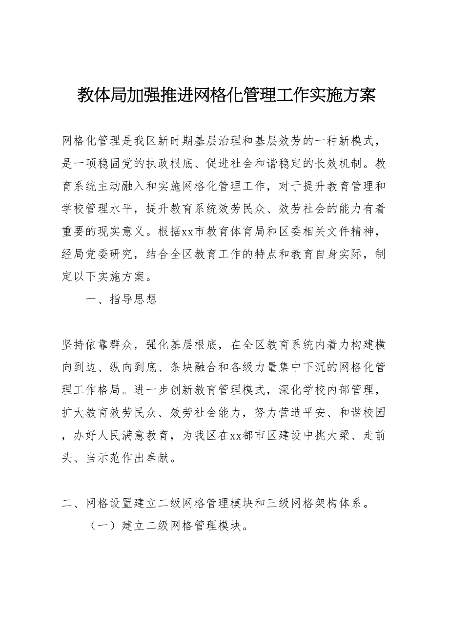 2023年教体局加强推进网格化管理工作实施方案.doc_第1页