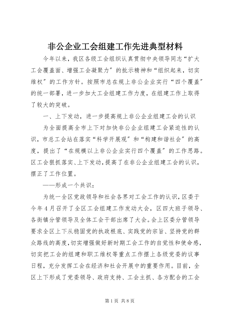 2023年非公企业工会组建工作先进典型材料.docx_第1页