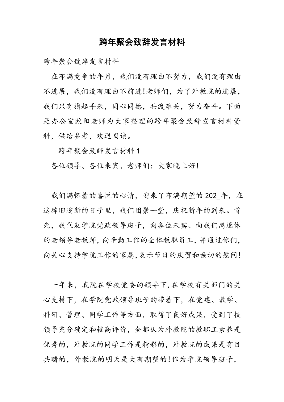 2023年跨年聚会致辞发言材料.doc_第1页