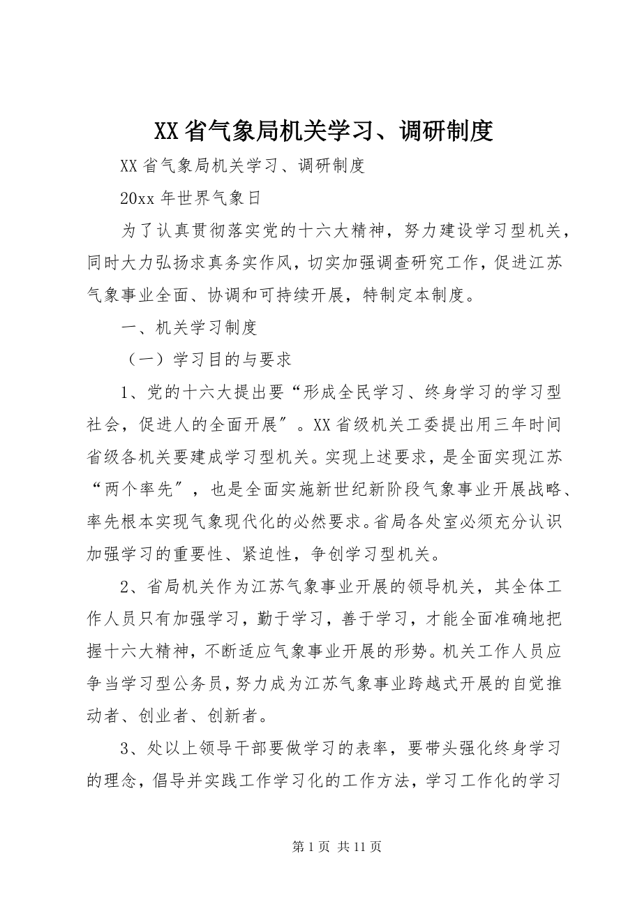 2023年XX省气象局机关学习调研制度.docx_第1页