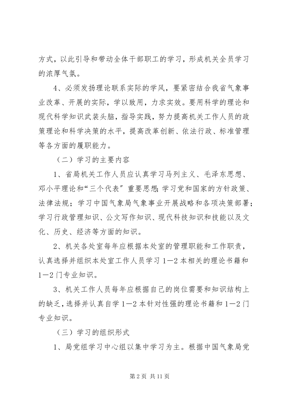 2023年XX省气象局机关学习调研制度.docx_第2页