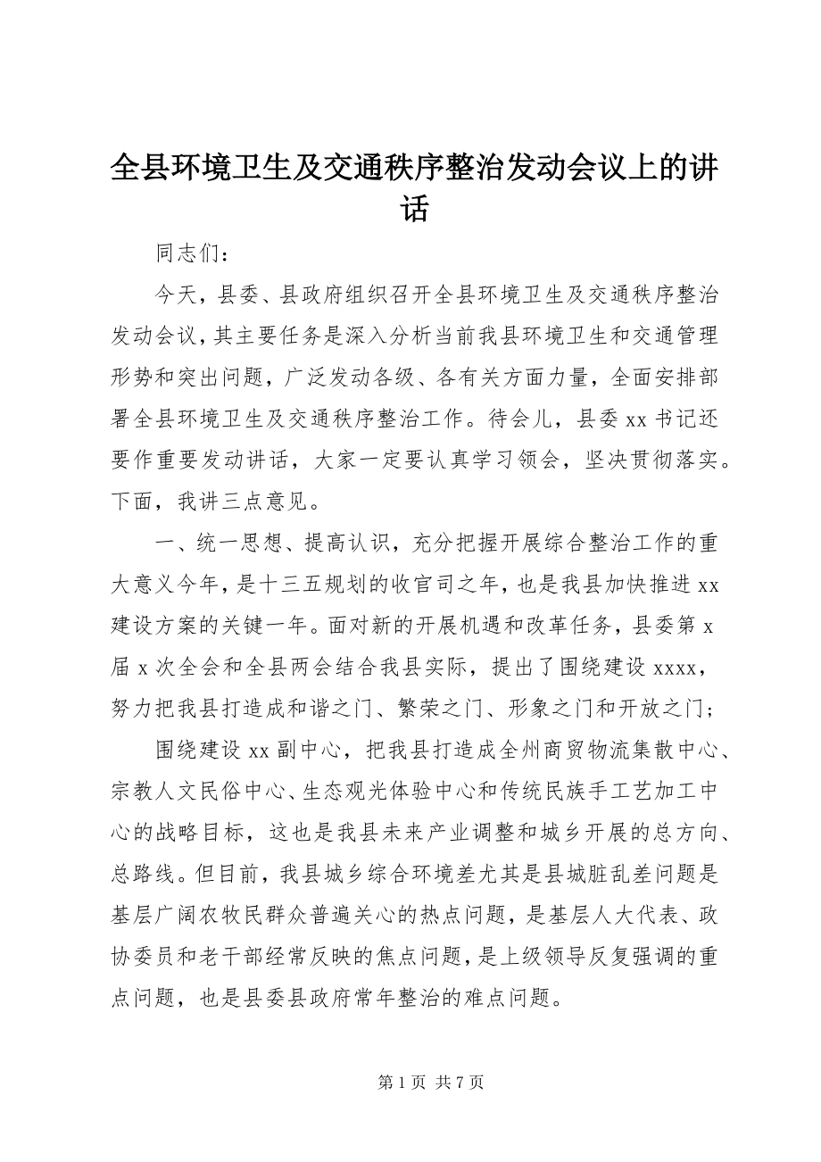 2023年全县环境卫生及交通秩序整治动员会议上的致辞.docx_第1页