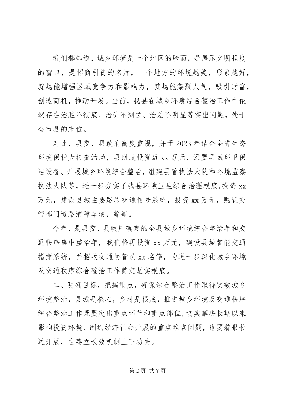 2023年全县环境卫生及交通秩序整治动员会议上的致辞.docx_第2页