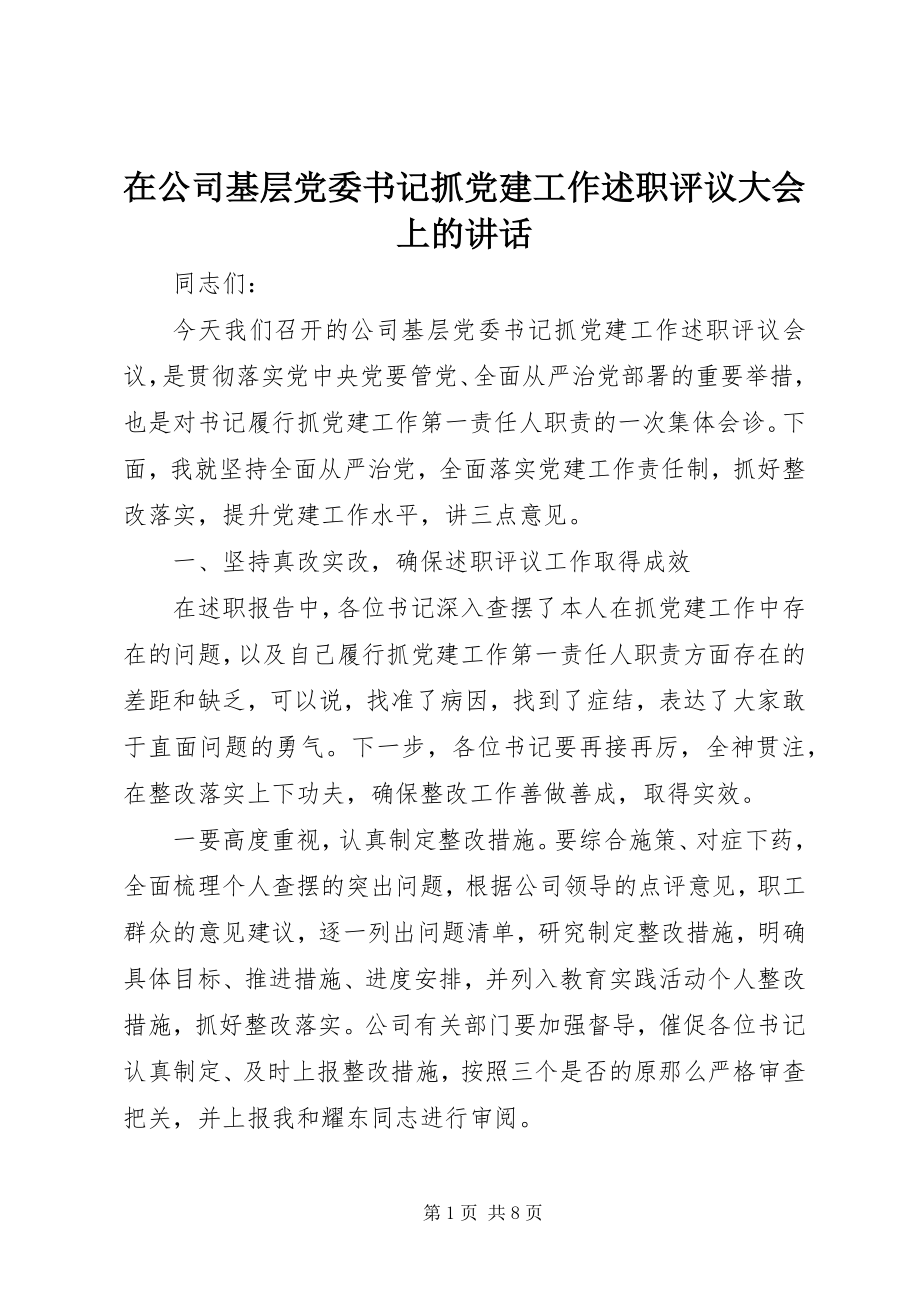 2023年在公司基层党委书记抓党建工作述职评议大会上的致辞.docx_第1页