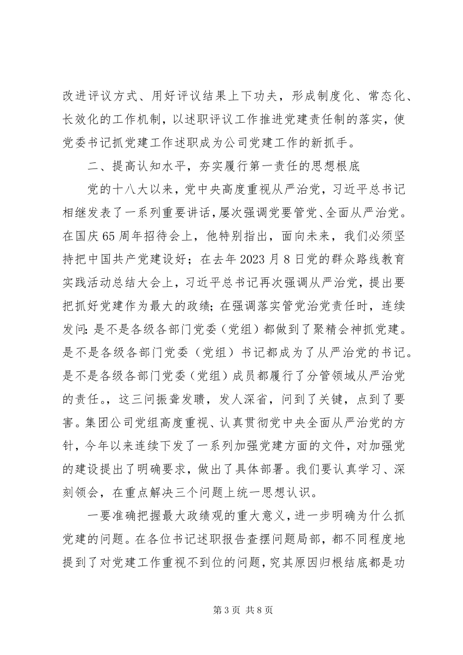 2023年在公司基层党委书记抓党建工作述职评议大会上的致辞.docx_第3页