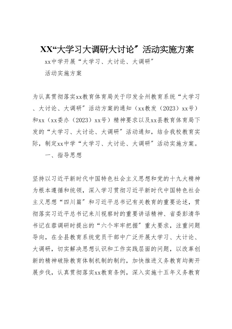 2023年大学习大调研大讨论活动实施方案 3.doc_第1页