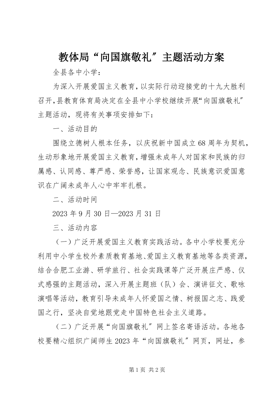 2023年教体局“向国旗敬礼”主题活动方案.docx_第1页