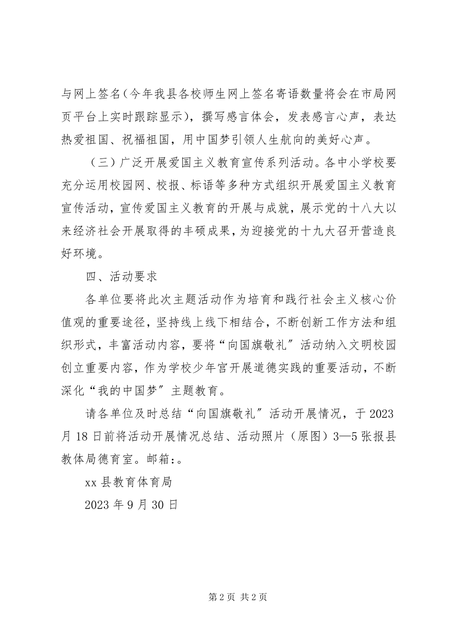 2023年教体局“向国旗敬礼”主题活动方案.docx_第2页