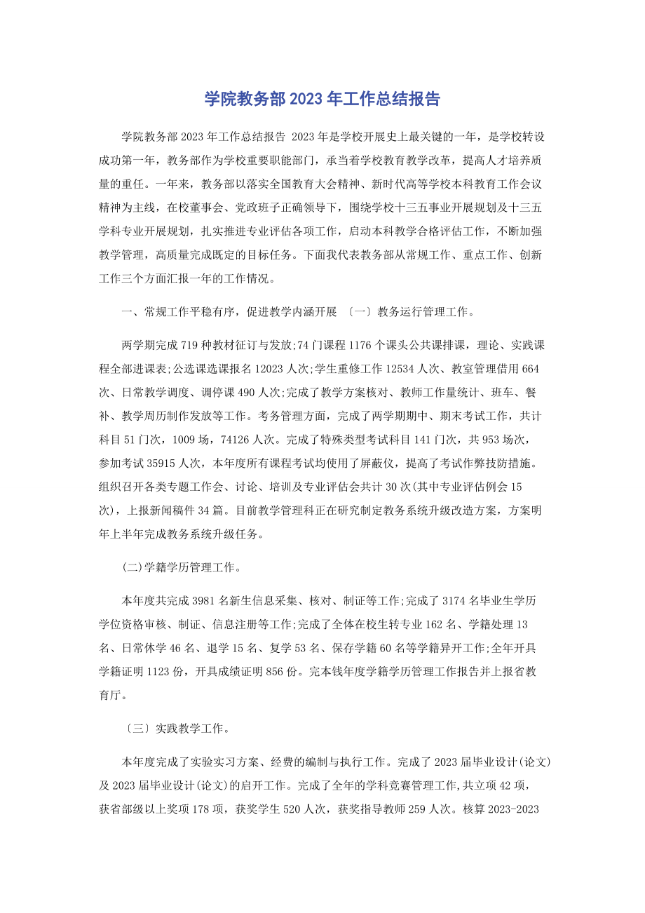 2023年学院教务部工作总结报告.docx_第1页