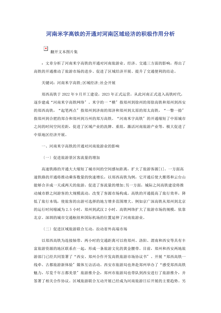 2023年河南米字高铁的开通对河南区域经济的积极作用分析.docx_第1页