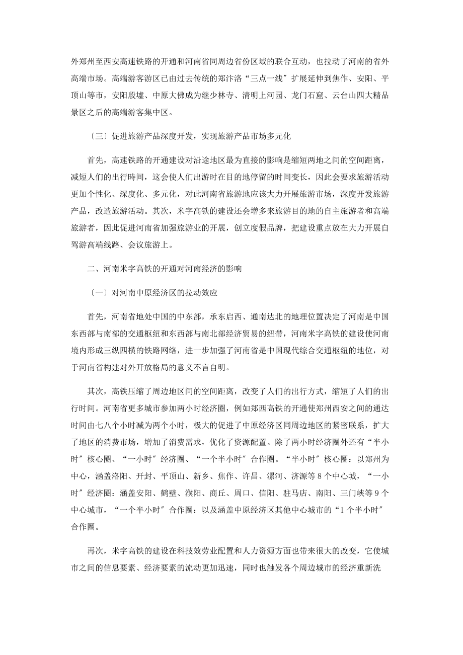 2023年河南米字高铁的开通对河南区域经济的积极作用分析.docx_第2页