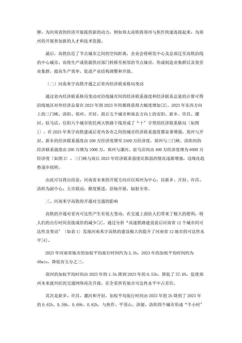 2023年河南米字高铁的开通对河南区域经济的积极作用分析.docx_第3页