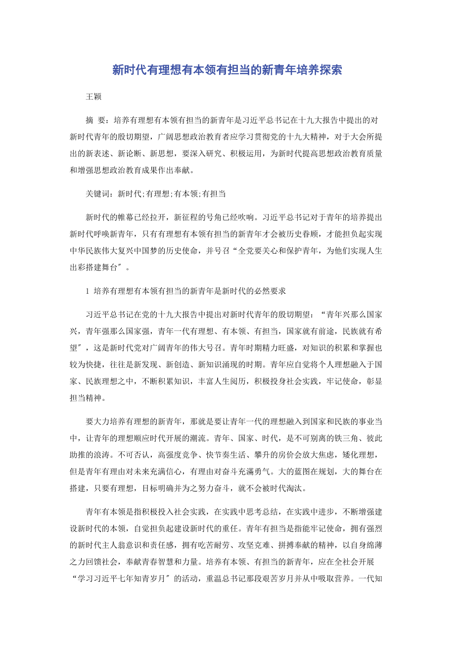 2023年新时代有理想有本领有担当的新青年培养探索.docx_第1页