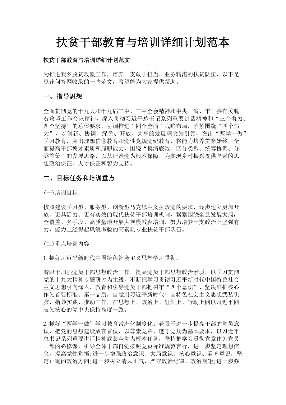 2023年扶贫干部教育与培训详细计划范本.doc_第1页