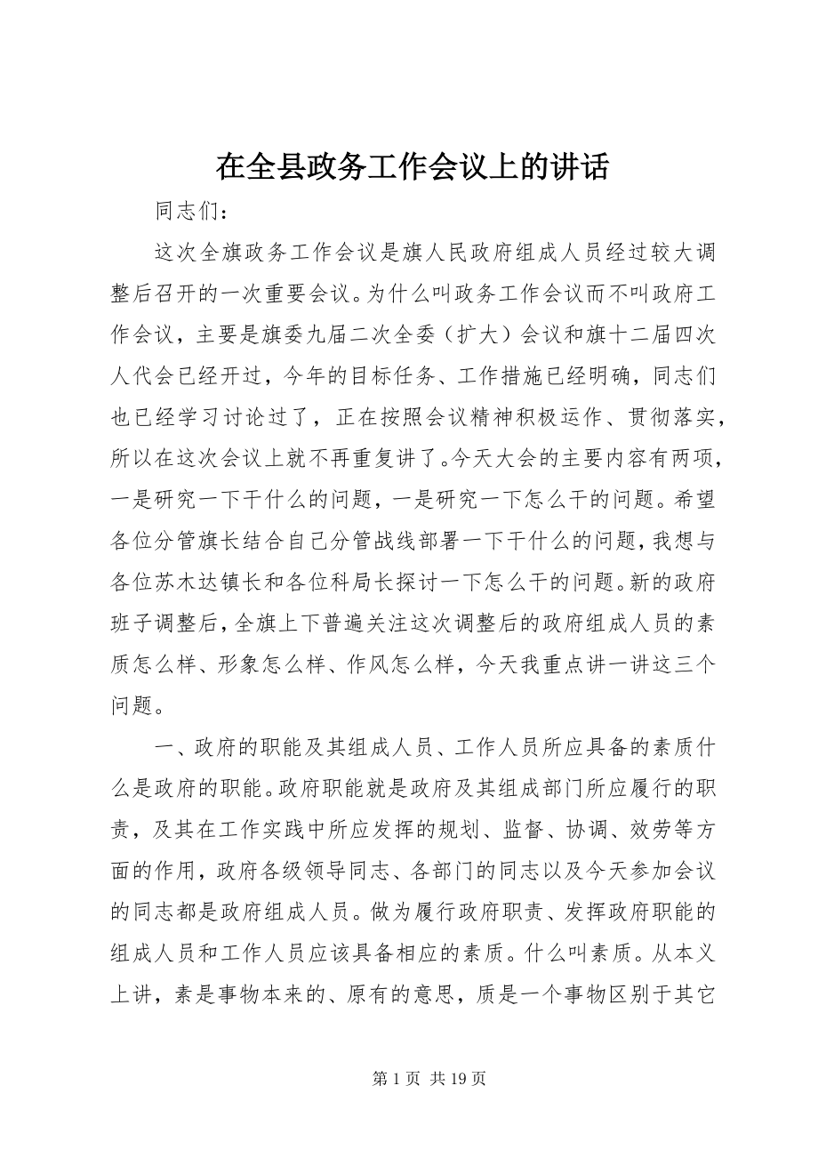 2023年在全县政务工作会议上的致辞.docx_第1页