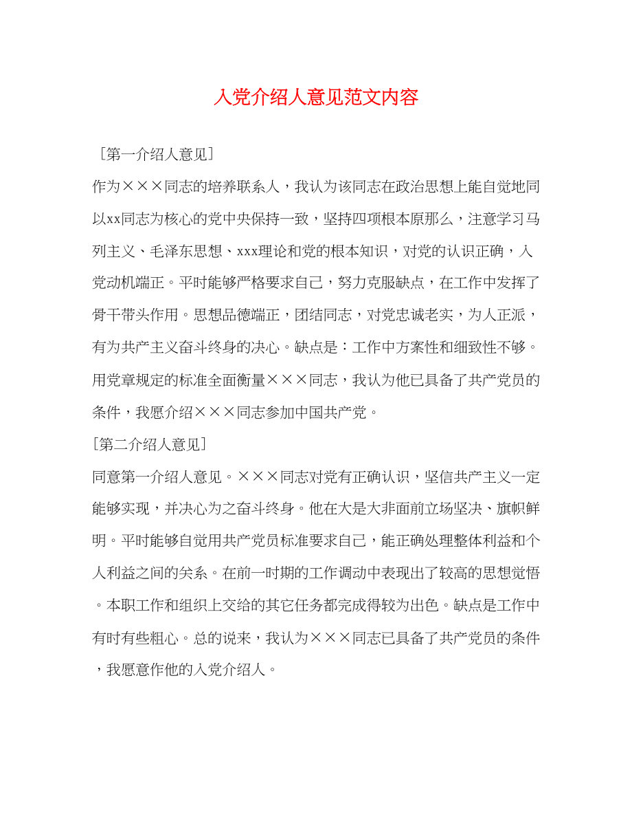 2023年入党介绍人意见内容2.docx_第1页