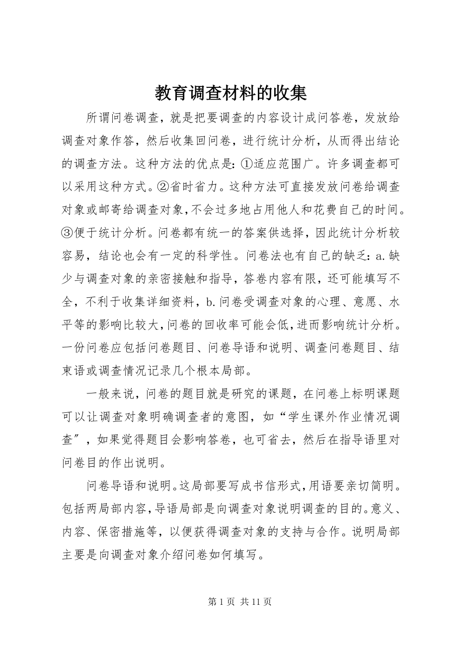 2023年教育调查材料的收集.docx_第1页