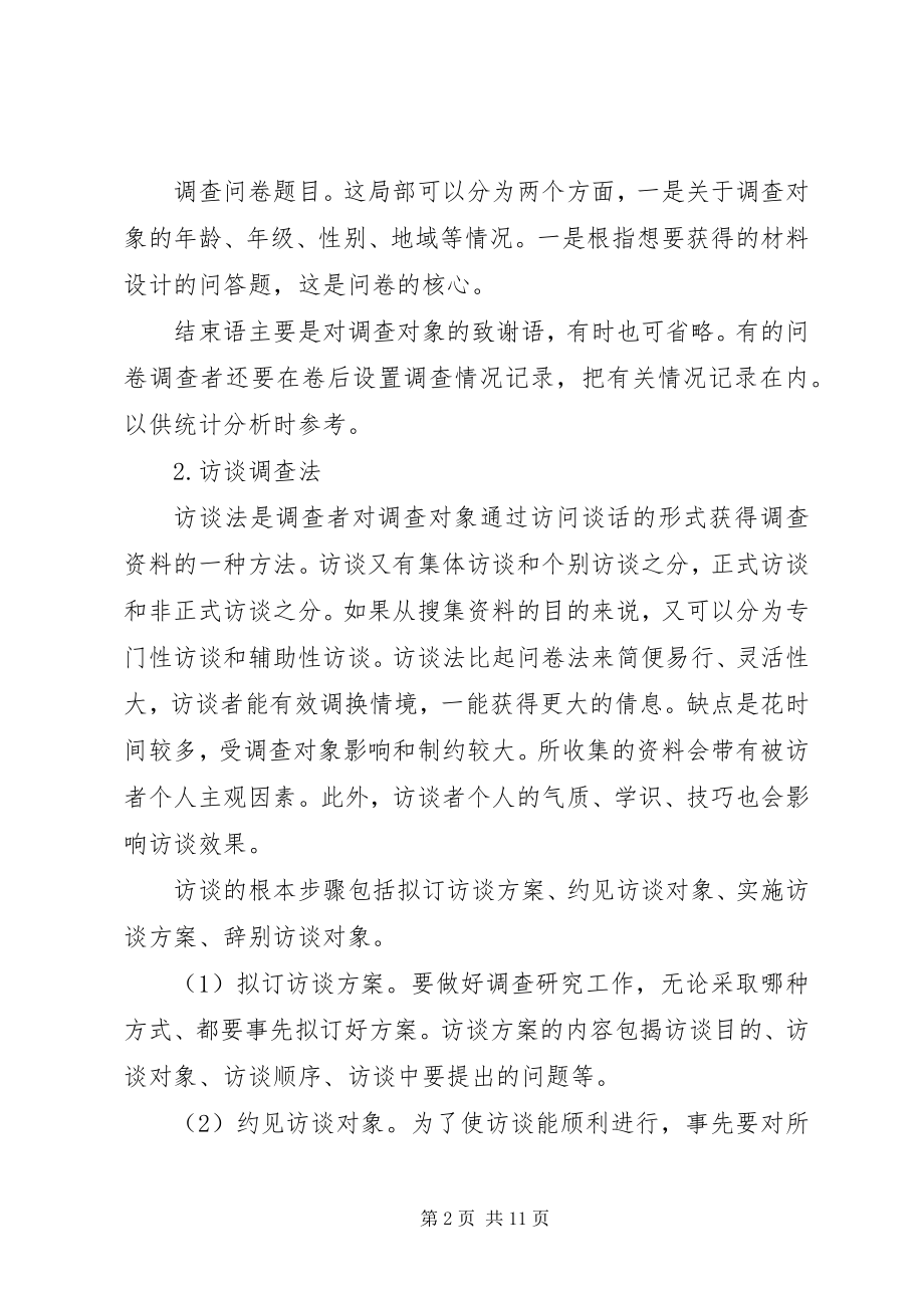 2023年教育调查材料的收集.docx_第2页