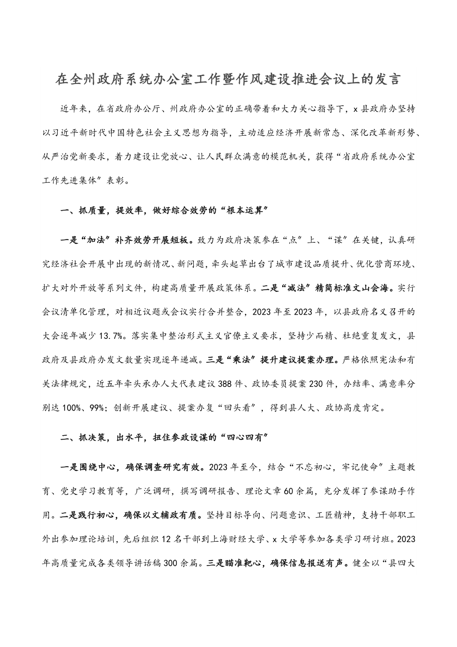 在全州政府系统办公室工作暨作风建设推进会议上的发言.docx_第1页