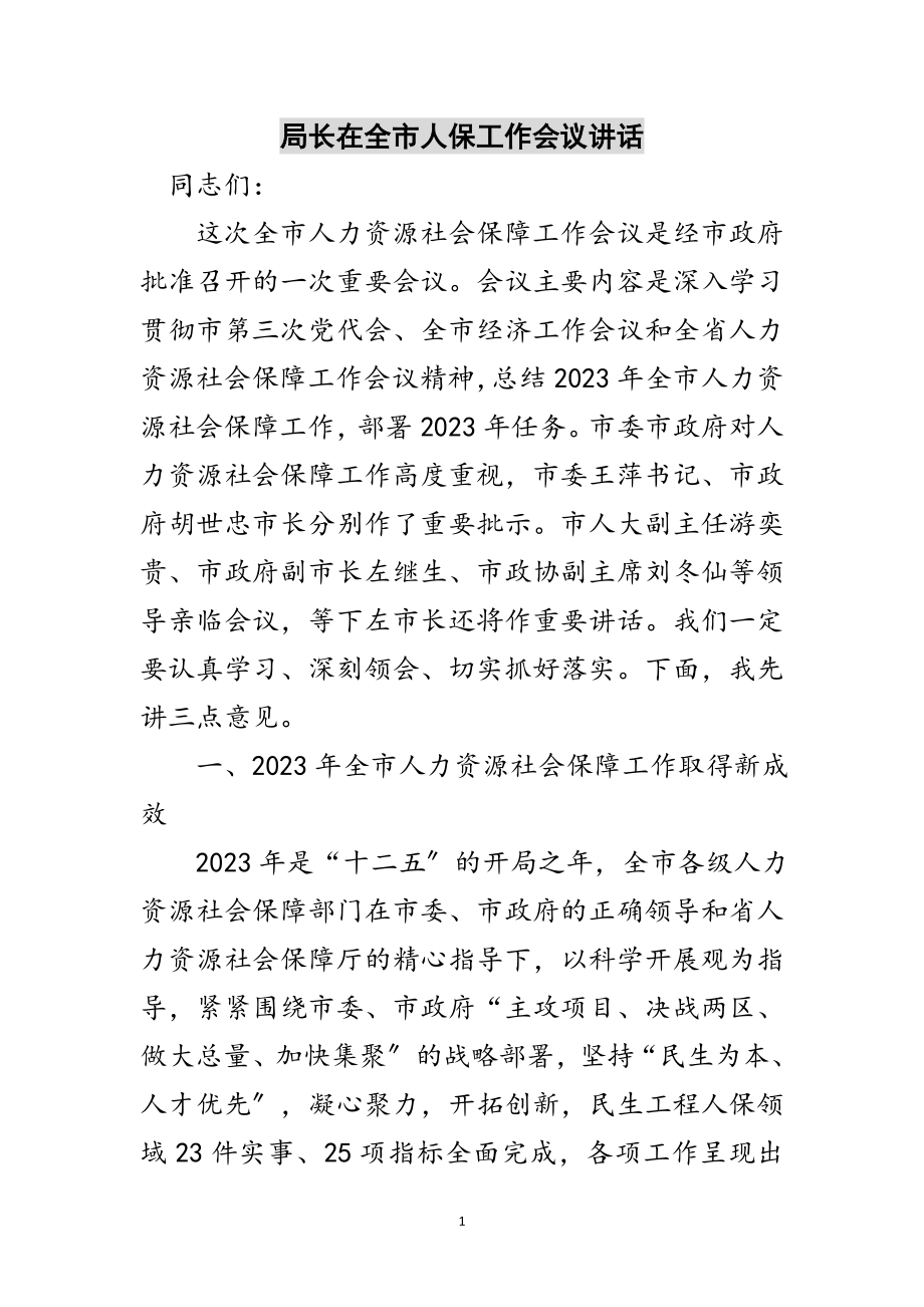 2023年局长在全市人保工作会议讲话范文.doc_第1页