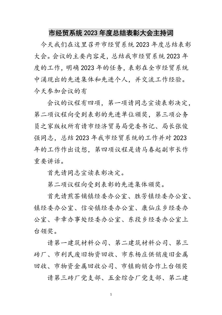 2023年市经贸系统年度总结表彰大会主持词范文.doc_第1页