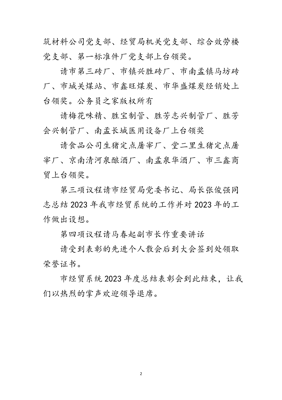 2023年市经贸系统年度总结表彰大会主持词范文.doc_第2页