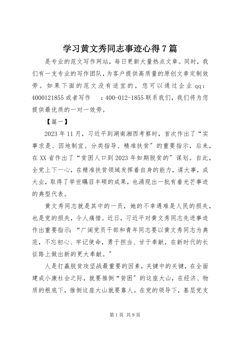 2023年学习黄文秀同志事迹心得7篇.docx_第1页