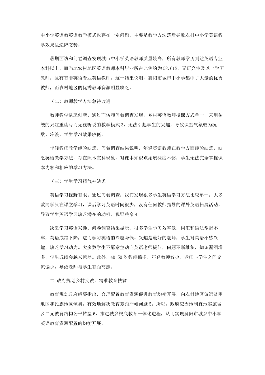 2023年襄阳市乡镇中小学英语教学模式创新研究.docx_第2页