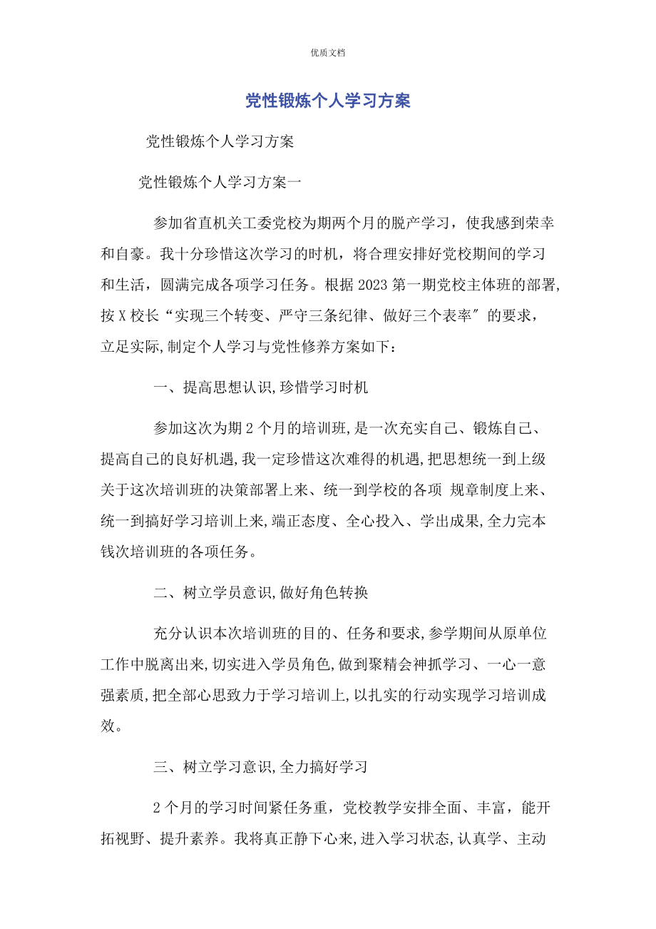 2023年党性锻炼个人学习计划.docx_第1页