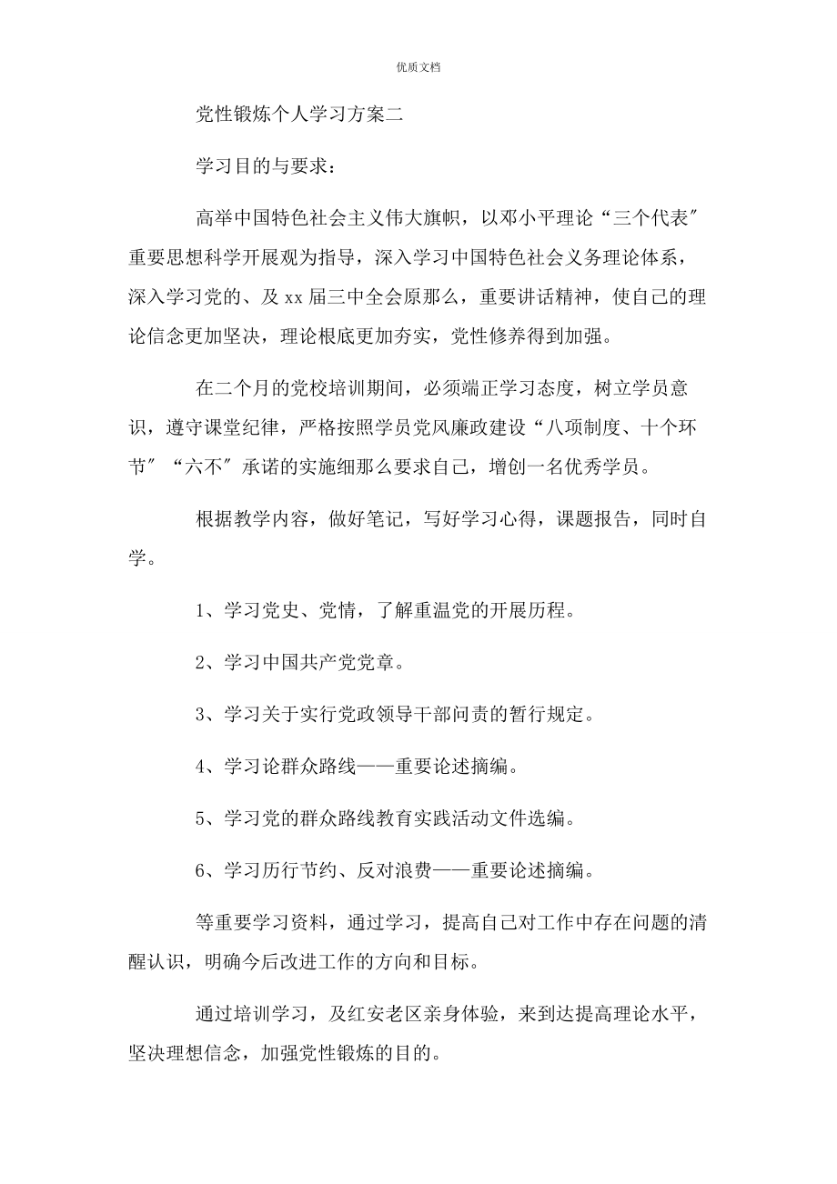 2023年党性锻炼个人学习计划.docx_第3页