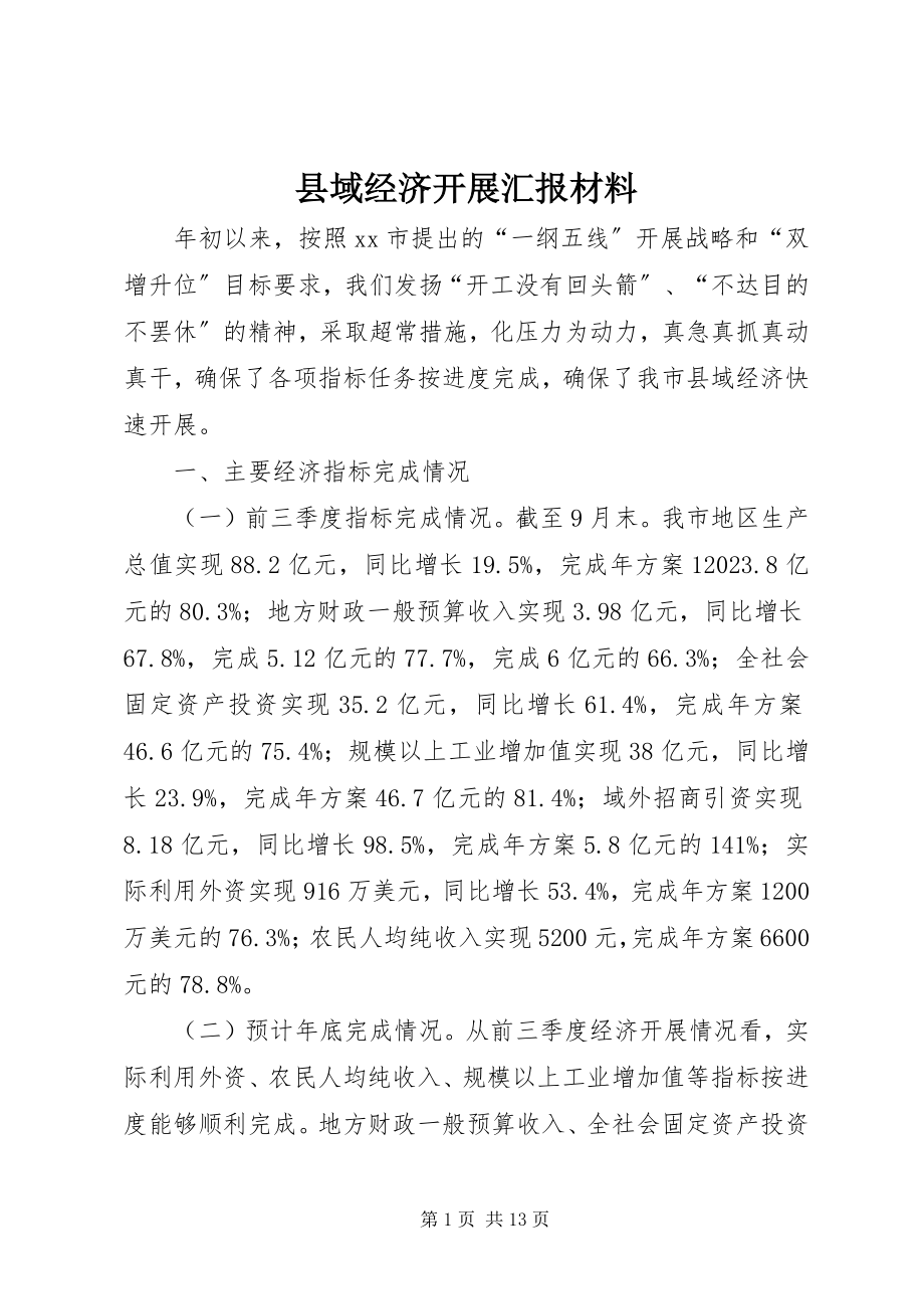 2023年县域经济发展汇报材料.docx_第1页