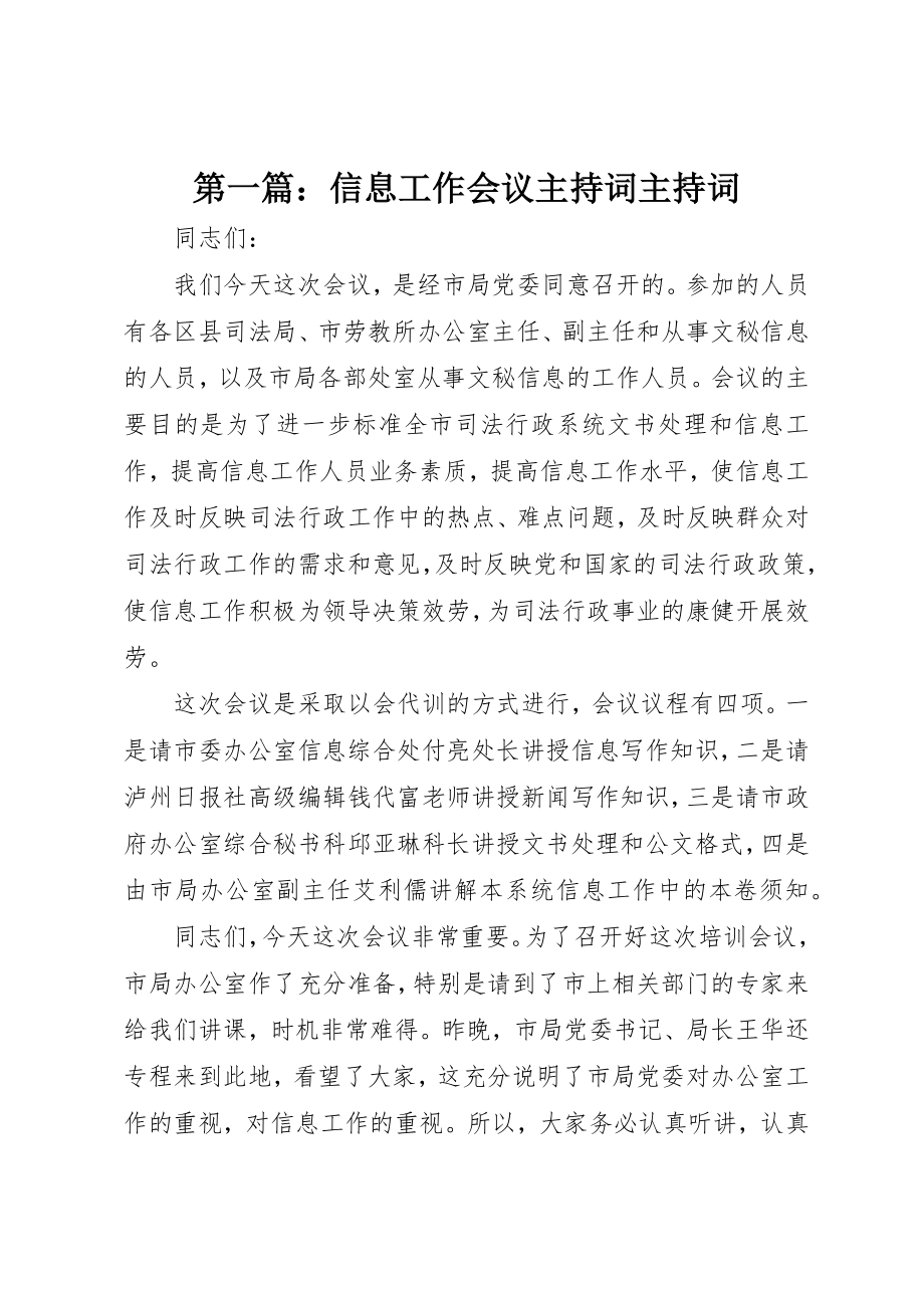 2023年xx信息工作会议主持词主持词新编.docx_第1页