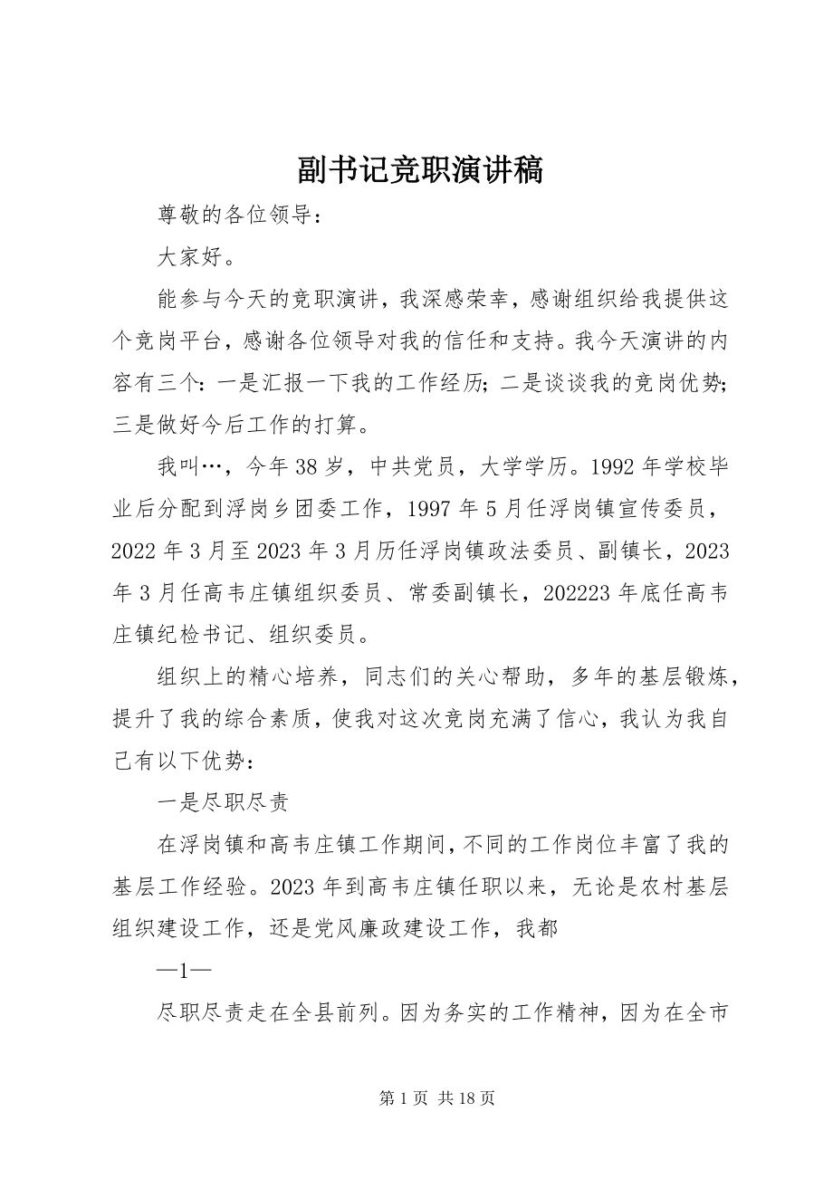 2023年副书记竞职演讲稿.docx_第1页