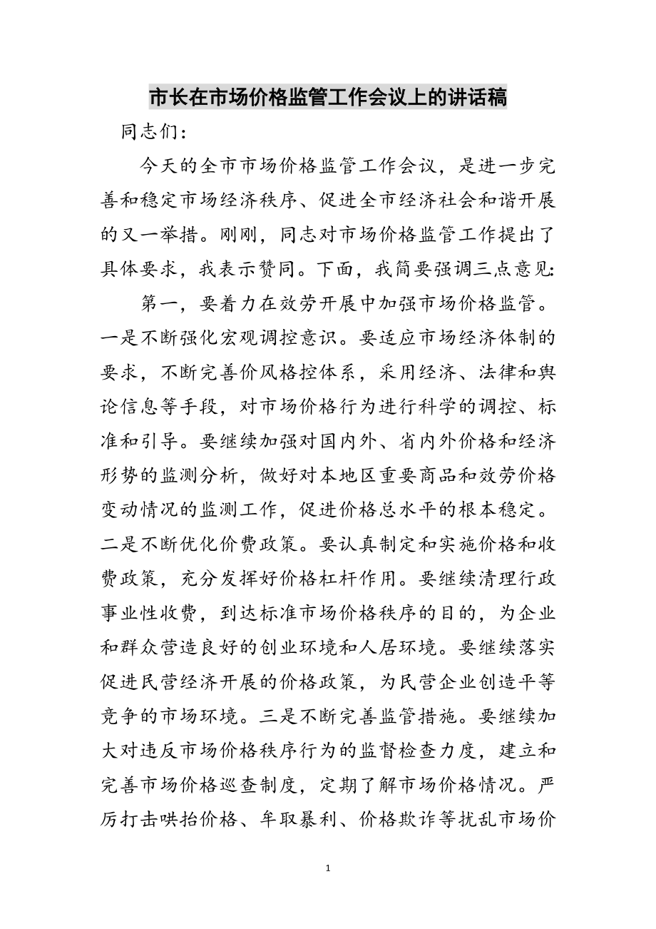 2023年市长在市场价格监管工作会议上的讲话稿范文.doc_第1页