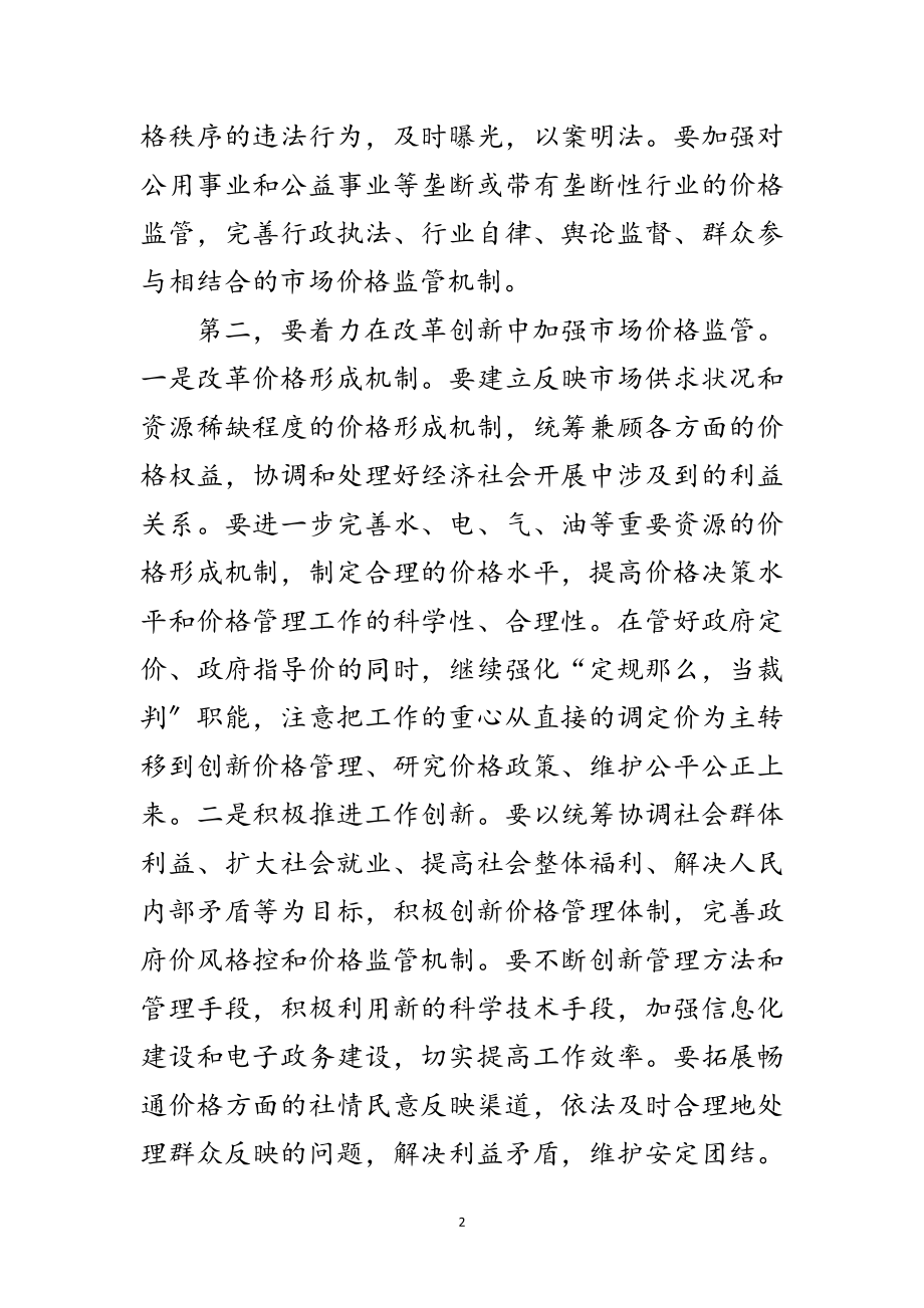 2023年市长在市场价格监管工作会议上的讲话稿范文.doc_第2页